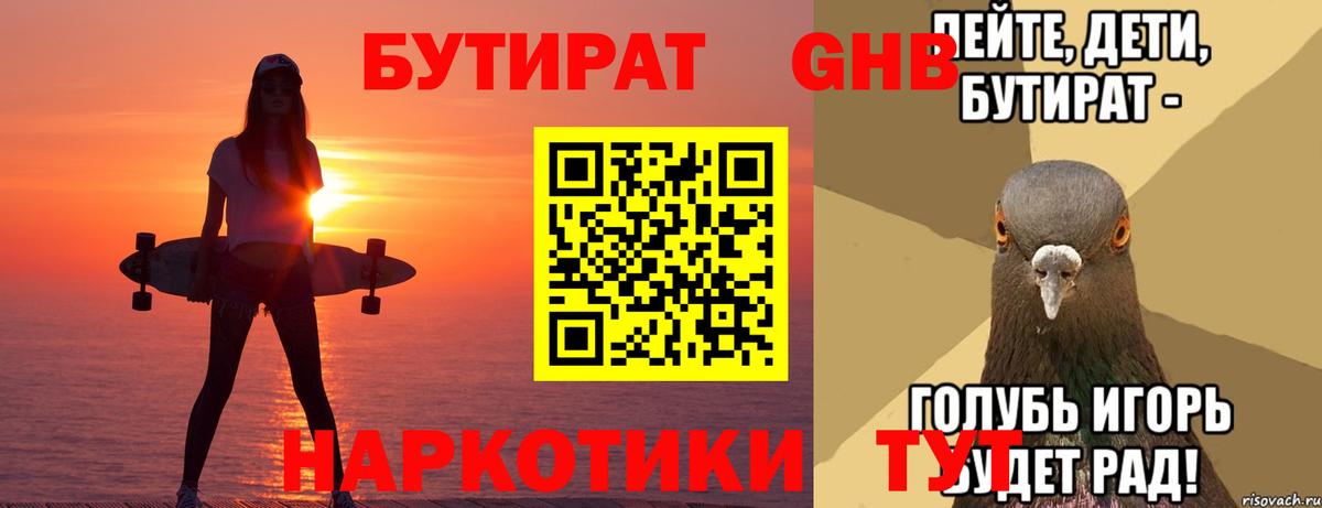 БУТИРАТ GHB Осинники